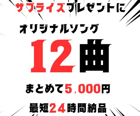 サプライズプレゼントでオリジナルソングを作ります 他とは違うプレゼントで大切な人を驚かそう イメージ1