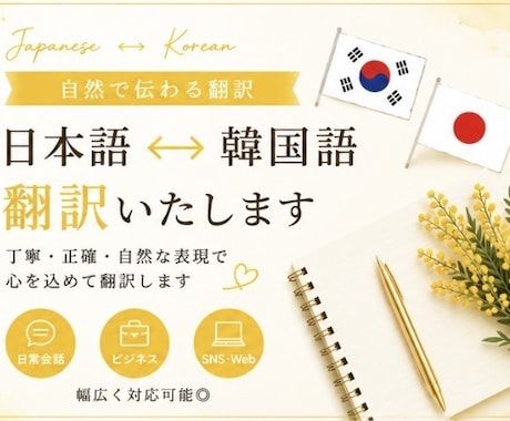 韓国在住｜自然な日本語⇄韓国語に翻訳します 翻訳機っぽくない自然な日韓翻訳対応！ イメージ1