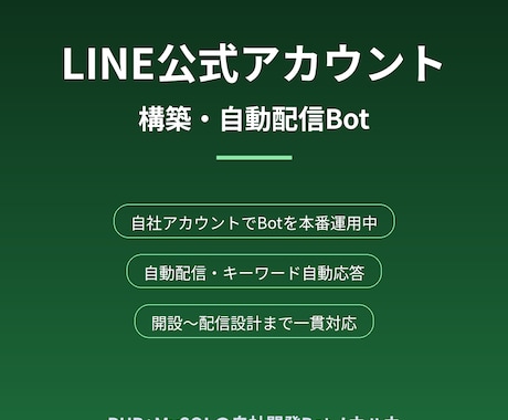 LINE公式アカウント構築とBotを作ります 自動配信・キーワード自動応答を自社で本番運用中の開発者 イメージ1