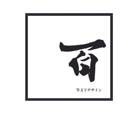 筆文字、データ納品いたします - 唯一無二の手書き文字でインパクト大！- イメージ1