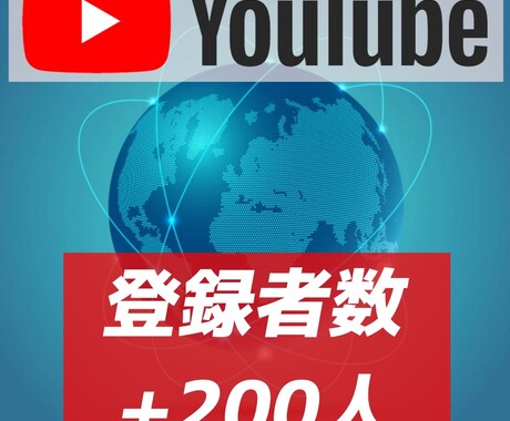 YouTubeチャンネル登録者200人～増加します プレゼントOK！収益化可能 必要なのはチャンネルID 保証付 イメージ1