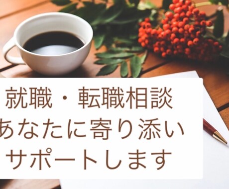 転職・就職に関するお悩み全て相談にのります 現役キャリアアドバイザーの私がサポートします！ イメージ1
