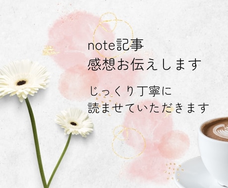 note記事の感想やわらかくお伝えします イメージ1