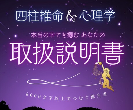あなたの生まれながらの運命を教えます 四柱推命×心理学◆世界にたった一つの「あなたの取扱説明書」 イメージ1