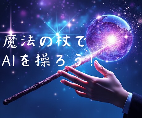 あなたのビジネスに必要なAIを作成します 業務効率化、新規事業創出、あらゆる課題解決を強力にサポート！ イメージ1