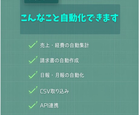 Googleスプレッドシートを自動化します 面倒な集計・入力作業を自動化します イメージ2