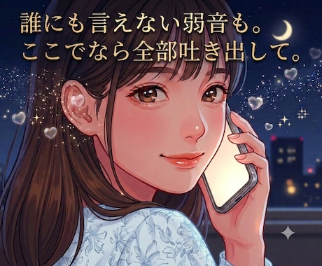 誰にも言えない本音や気持ち…私が優しく受け止めます 寂しさや心のモヤモヤを解消。気持ちが軽くなるまでお供します。 イメージ1