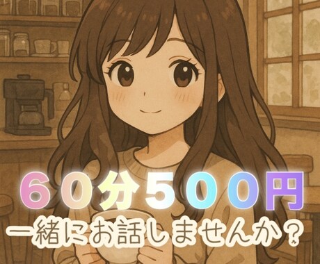 雑談や相談なんでも聞きます ちょっとしたお喋りから相談まで、ゆるっとお応えします イメージ1