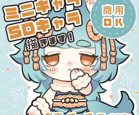 オリジナルのSDキャラ、ミニキャラを制作いたします 【納品最短３日！】可愛いイラストでSNSを彩りませんか？ イメージ1