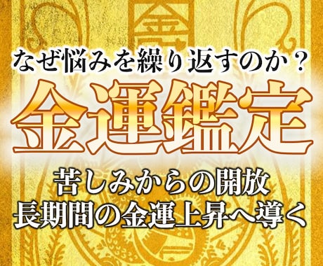 30年の霊視経験による【本格金運鑑定】を行います 私が最も好転に導いてきた金運アップに関する最高位霊視鑑定 イメージ2