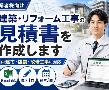 建築・リフォーム工事の見積書を作成します 戸建て・店舗・塗装・内装・改修工事に対応 イメージ1