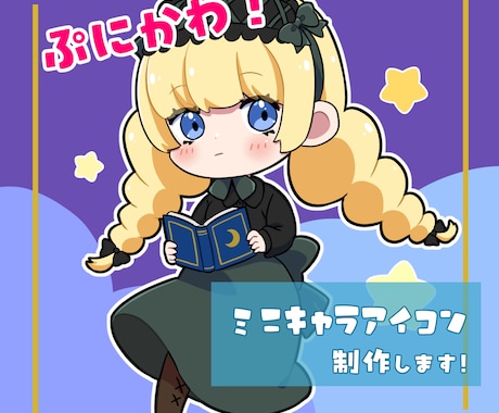 ぷにかわなミニキャラアイコン制作します イメージ1