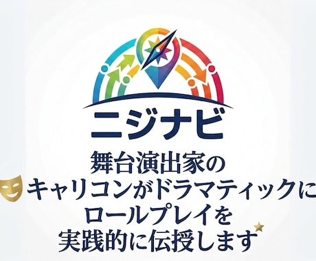 舞台演出家キャリコンが実技練習お手伝いします ドラマティックな実践力、本番感ロールプレイをしてみませんか？ イメージ1
