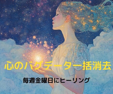 心のバグを浄化し一歩踏み出せるよう導きます 毎週金曜日ネガティブな感情や疲れを一括浄化＋癒しのメッセージ イメージ1