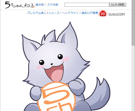 2ちゃんねる（5ちゃんねる）のスレ立て代行します ご希望の板をご提示いただけましたら、即日〜対応可能です イメージ1