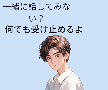 30分チャット♪LINE感覚で優しくお話します 学生とおしゃべり♪お試し、雑談、ひまつぶしなど✨ イメージ1