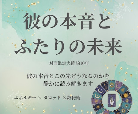 彼の本音とふたりの未来（恋愛）を丁寧に占います あなたの恋愛の“流れ“を丁寧に読み取り幸せな恋愛へと導きます イメージ1