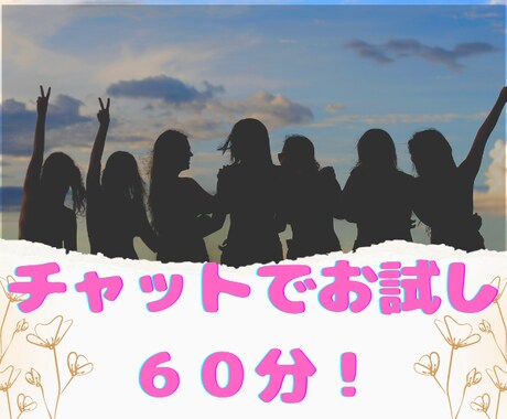 チャットでお試し６０分！あなたのお話伺います 悩み、相談、心の負荷、モヤモヤ、自慢、なんでも大丈夫です！ イメージ1