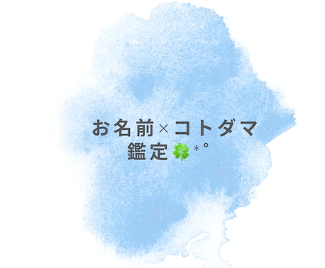 お名前に宿るコトダマ鑑定をいたします お名前に宿っている力を読みとき、パワーを引き出します イメージ1