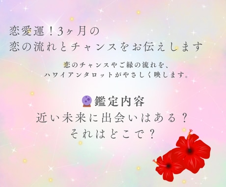 恋愛運！3ヶ月の恋の流れとチャンスをお伝えします 未来が気になる？3ヶ月後の恋を見てみよう。 イメージ2