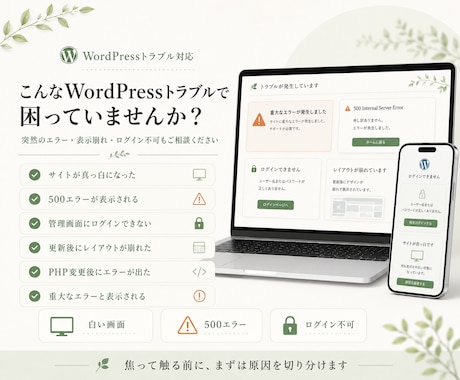 WordPressの不具合・エラーを緊急復旧します サイトが真っ白・ログイン不可を原因から復旧 イメージ2