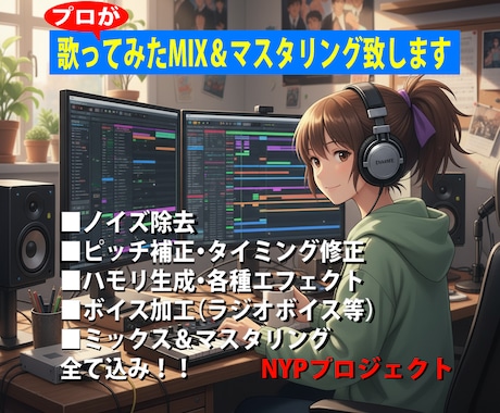 歌ってみたMIX&マスタリングまで全て込みでします ミキシングエンジニアが丁寧に歌ってみたフルコーラスをMIX イメージ1