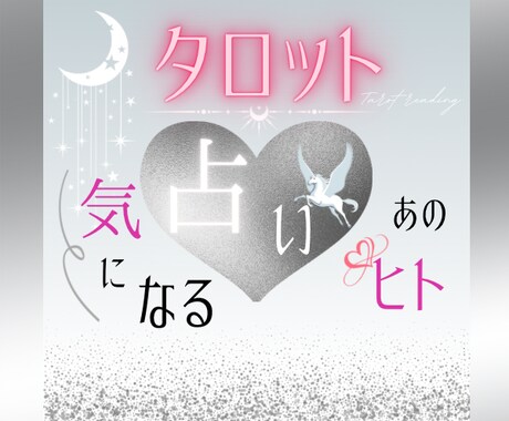 恋愛タロット占い❥前向きになれるヒントを見つけます 気になるあの人の気持ち❥トリセツ/復縁/恋愛迷子/秘密の恋 イメージ1