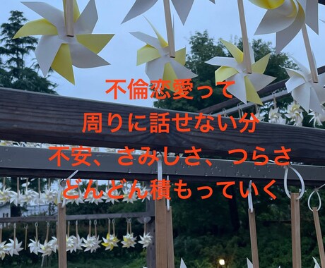 不倫恋愛不安聞きます 不倫恋愛不安、虚しさが押し寄せてくるだけど好き イメージ2
