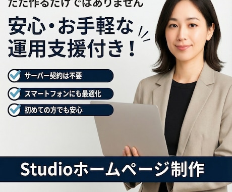 STUDIOで作る高品質ホームページ制作ます ノーコードでもプロ品質のサイトを構築 イメージ1