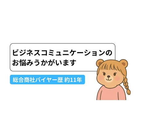 ビジネスコミュニケーションのお悩みうかがいます 実務経験をもとに、一緒に改善策を考えます イメージ1