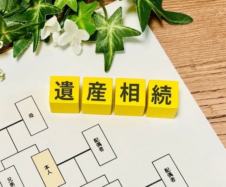 相続関係説明図を作成いたします イメージ1
