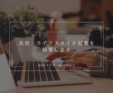 美容・ライフスタイル記事を執筆します WEBライター歴10年以上｜丁寧に対応します イメージ1