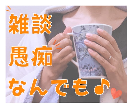 ちょっと話そ♪あなたのお話ママがなんでも聞きます モヤモヤ・疲れた・愚痴でもなんでも✨ゆるっとおしゃべり イメージ1
