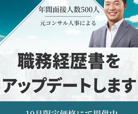 元コンサル人事があなたの職務経歴書を添削します 年間500人以上と面接していた職歴書マスターが徹底サポート イメージ1