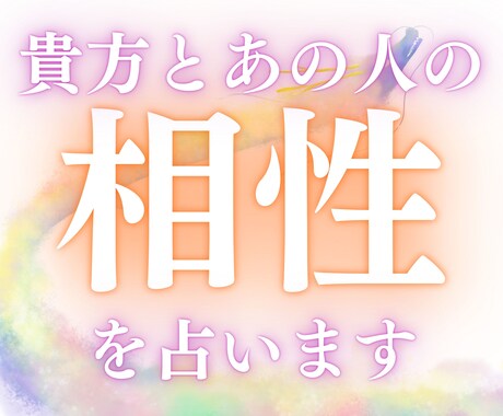 タロットと霊視で、貴方様と想い人との相性を占います タロットと霊視で貴方様と相手の相性を視て、関係性を高めます イメージ1