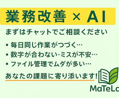 業務改善×AI活用 | 改善業務手伝います あなたの業務に、使えるAIを。 イメージ1