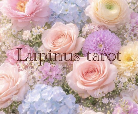 タロット占い✨恋愛・仕事・対人✨のお悩みを占います 心のモヤモヤをタロットで深掘りしてアドバイス致します イメージ1