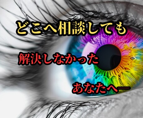 占い迷子から卒業※恋愛・仕事・金運を成就させます 【どこへ相談しても】解決しなかったあなたへ イメージ1