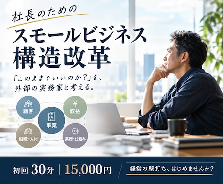 社長殿！スモールビジネスの構造改革を一緒に考えます イメージ1