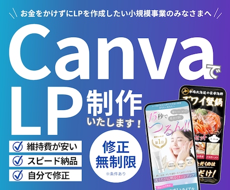 自分で修正できる売上に繋げる本格LPを制作します canva/オシャレ/自分で修正/素早く作成 イメージ1