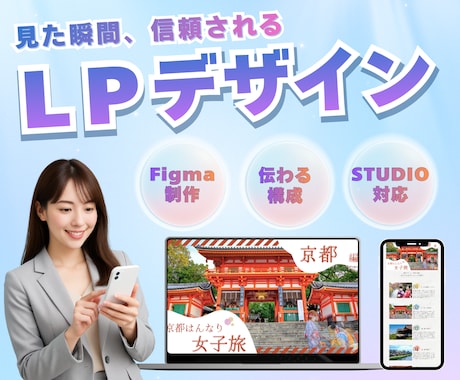 FigmaでLPデザインSTUDIO反映もできます 初心者でも安心の“伝わる構成”で制作します。 イメージ1
