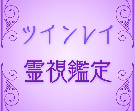 彼との魂のつながり星詠み霊視でツインレイ鑑定します 宇宙の法則と霊視で、二人の魂の絆を解き明かします イメージ1