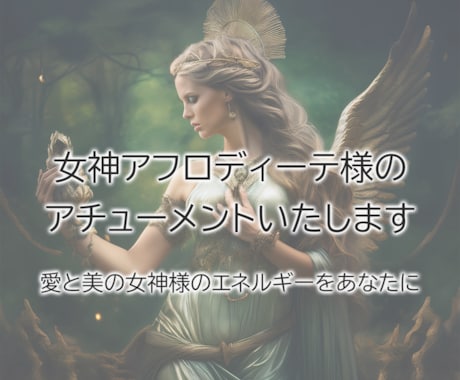 女神アフロディーテ様のアチューメントいたします 愛と美の女神様のエネルギーをあなたに イメージ1