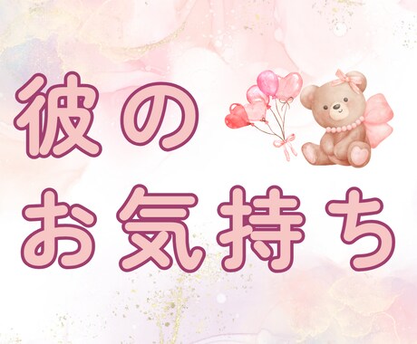 あの人︎‪があなたの事どう思ってるか占います あなたへのお気持ちを心を込めて占います♡ イメージ1
