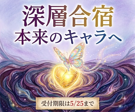 あなた様の深層の矯正・強化合宿を開催します 【25日まで限定】本来のキャラクターを手に入れたい方は是非 イメージ1