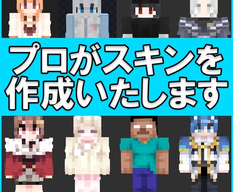 高品質のマイクラスキンを制作いたします ！！ハイクオリティ　1週間以内に納品！！ イメージ1