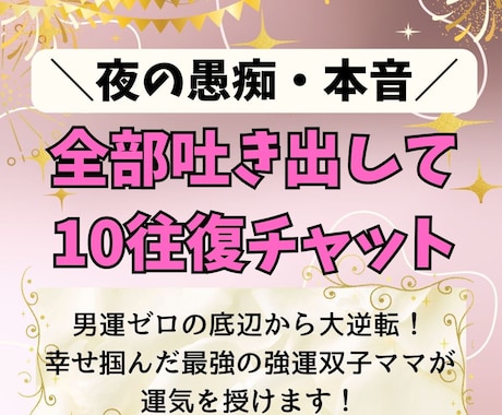 孤独な女子の本音◇１０往復チャットします 男運ゼロの底辺から大逆転した最強の強運ママが話聞きます イメージ1