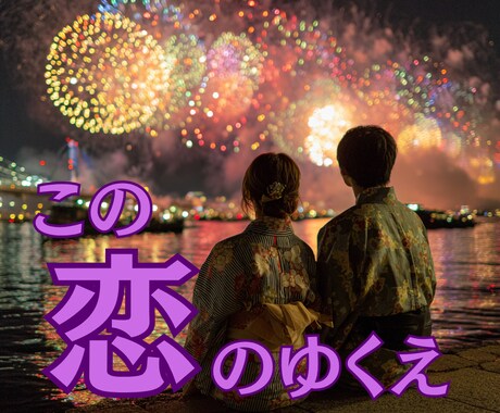 この恋のゆくえ＊二人の未来を占います ❇12月末迄1,500円❇二人の気持ちと未来❇ イメージ1