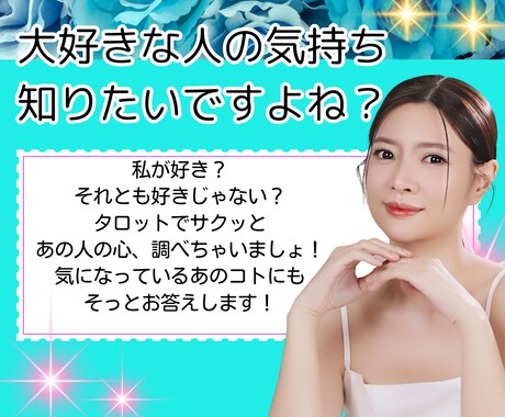 あの人の気持ちを霊感タロットで占う！愛引き寄せます 愛を手に入れたいあなたに彼の気持ち独り占めの極意をカード鑑定 イメージ2