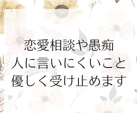 悩んでたり愚痴などもあったりしたら優しく聞きます 1分からでもOK◎雑談から重たい話まで優しく受け止めます イメージ2